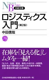 ロジスティクス入門 第2版