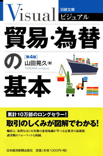 貿易・為替の基本　第4版