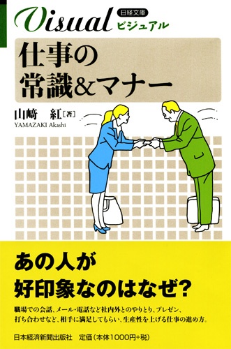 仕事の常識&マナー