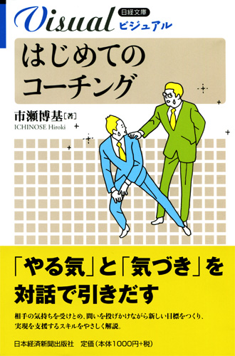 はじめてのコーチング