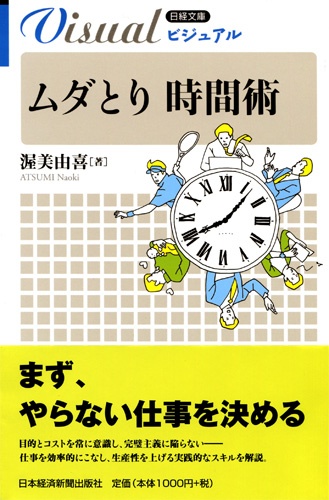 ムダとり 時間術