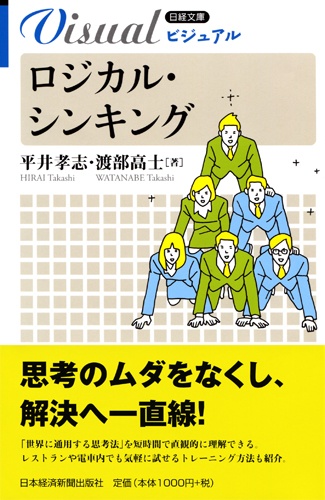 ロジカル・シンキング
