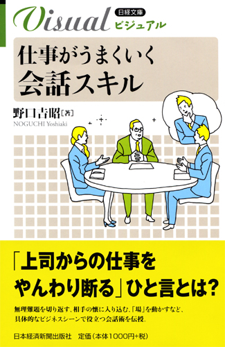 仕事がうまくいく　会話スキル