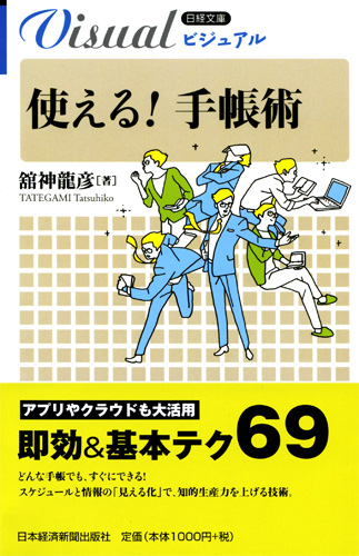 使える! 手帳術