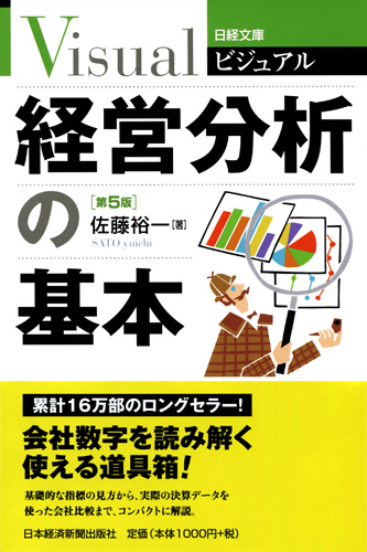 経営分析の基本 第5版