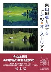 東山魁夷と旅するドイツ・オーストリア
