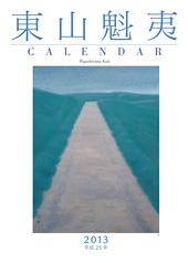 東山魁夷アートカレンダー 2013年版　大判
