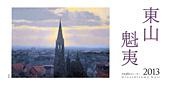 東山魁夷アートカレンダー 2013年版 卓上判