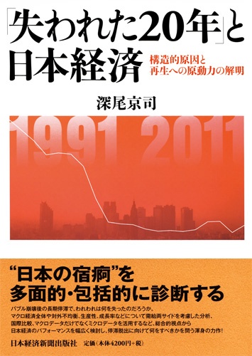 「失われた20年」と日本経済