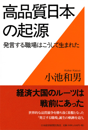 高品質日本の起源
