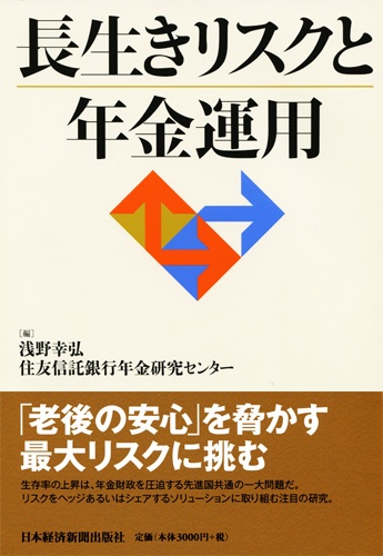 長生きリスクと年金運用
