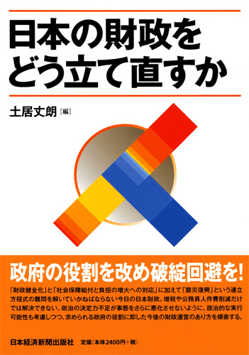 日本の財政をどう立て直すか