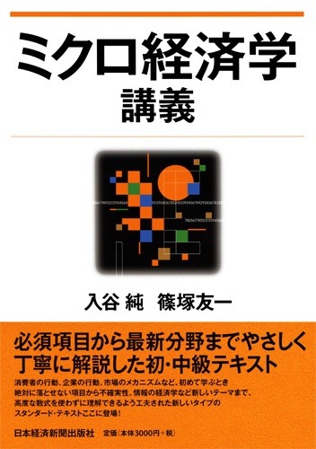 ミクロ経済学講義