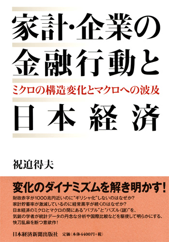 家計・企業の金融行動と日本経済