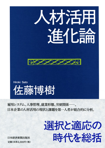 人材活用進化論