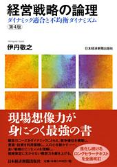 経営戦略の論理 第4版 | 日経BOOKプラス
