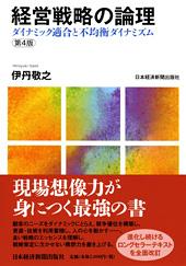 経営戦略の論理 第4版