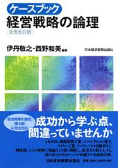 ケースブック 経営戦略の論理 全面改訂版