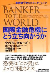 国際金融危機にどう立ち向かうか