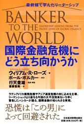 国際金融危機にどう立ち向かうか