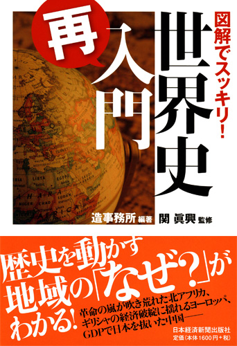 図解でスッキリ! 世界史「再」入門
