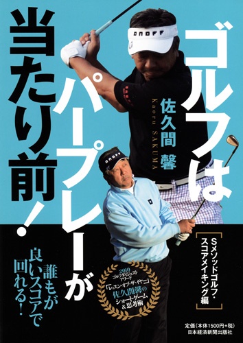 ゴルフはパープレーが当たり前!