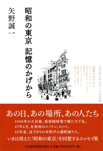 昭和の東京 記憶のかげから