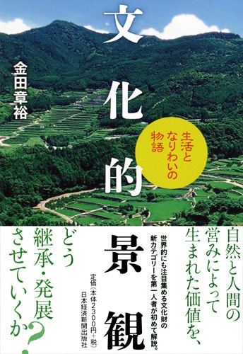文化的景観