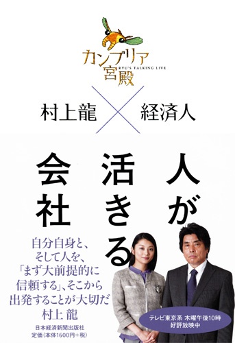 カンブリア宮殿 村上龍×経済人