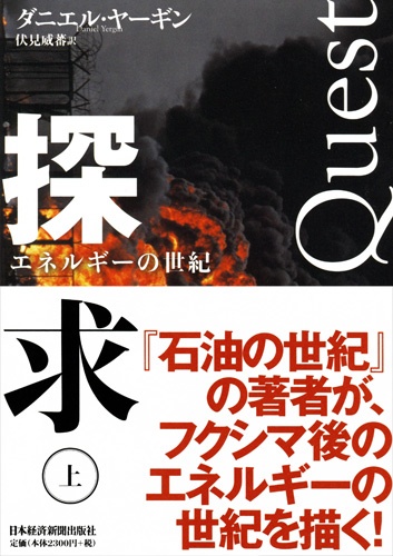 探求――エネルギーの世紀 上