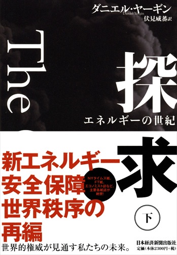 探求――エネルギーの世紀 下