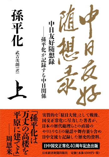 中日友好随想録 上