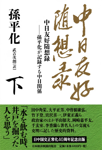 中日友好随想録 下