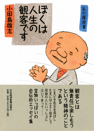 ぼくは人生の観客です