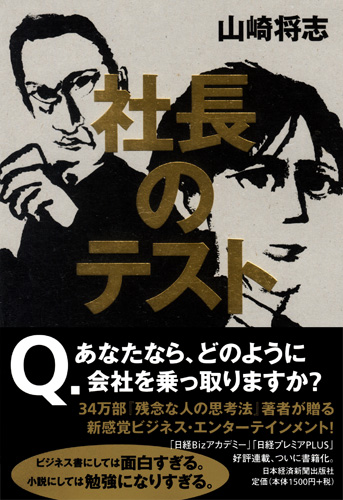 社長のテスト