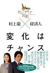 カンブリア宮殿 村上龍×経済人