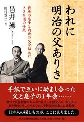 われに明治の父ありき