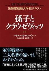 孫子とクラウゼヴィッツ