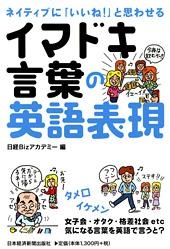 ネイティブに「いいね!」と思わせる イマドキ言葉の英語表現