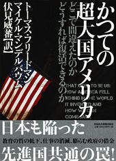 かつての超大国アメリカ