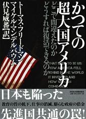 かつての超大国アメリカ