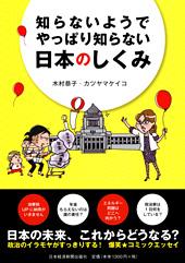 知らないようでやっぱり知らない日本のしくみ