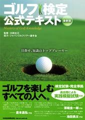 ゴルフ検定 公式テキスト
