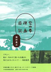 空の拳 挿画日記