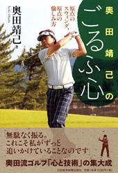 奥田靖己のごるふ心