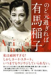 のど元過ぎれば有馬稲子