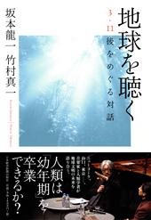 地球を聴く