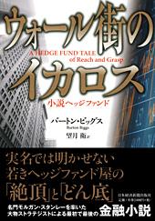 ウォール街のイカロス