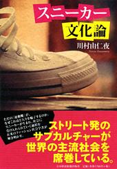 スニーカー文化論