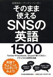 そのまま使えるSNSの英語1500